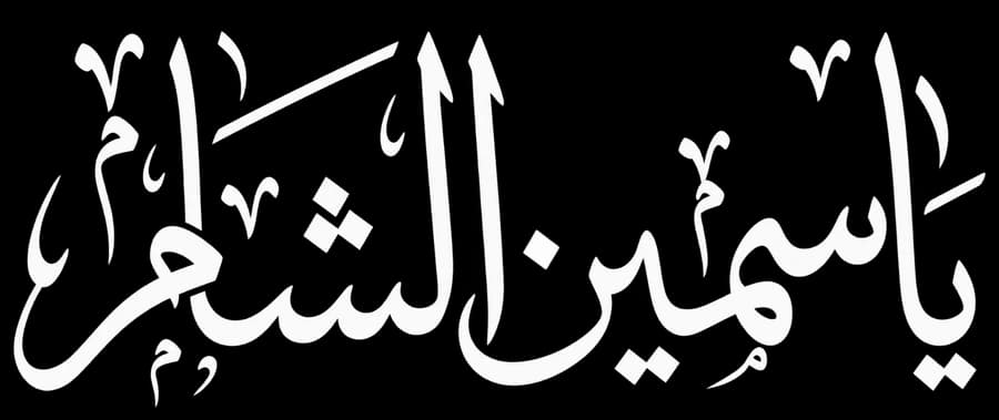 ياسمين الشام